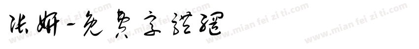 张妍字体转换