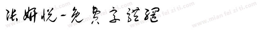 张妍悦字体转换