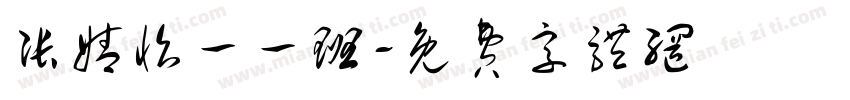 张婧怡一一班字体转换