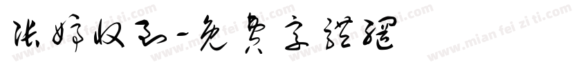 张婷收到字体转换