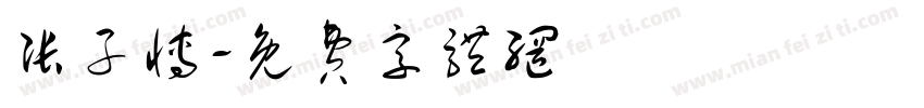 张子博字体转换