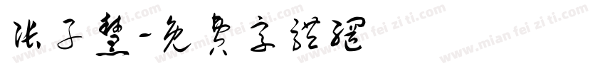 张子慧字体转换