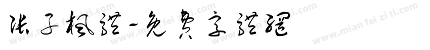 张子枫体字体转换
