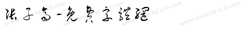 张子齐字体转换