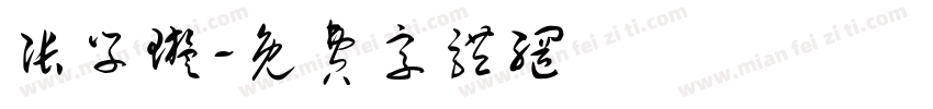 张学璇字体转换