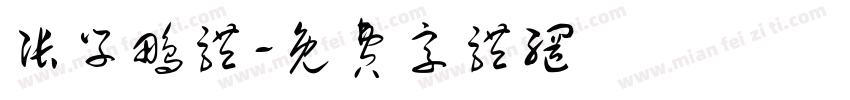 张学鹏体字体转换