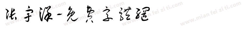 张宇洋字体转换
