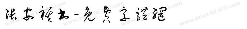 张安祺书字体转换