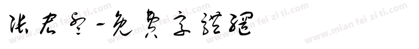 张宏睿字体转换
