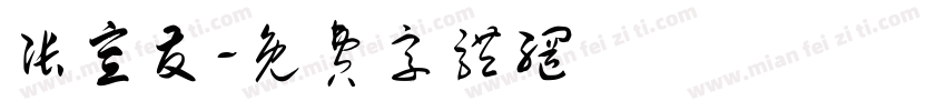 张宣友字体转换