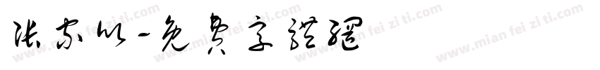 张家欣字体转换