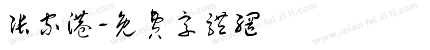 张家港字体转换