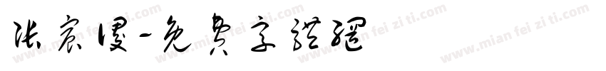 张宸谡字体转换