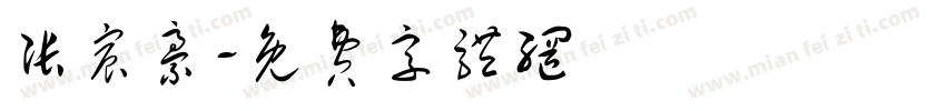 张宸豪字体转换