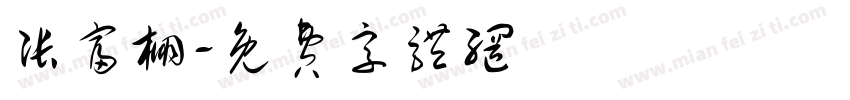 张富棚字体转换