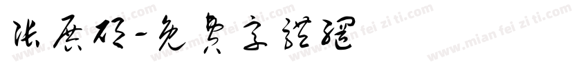 张展硕字体转换