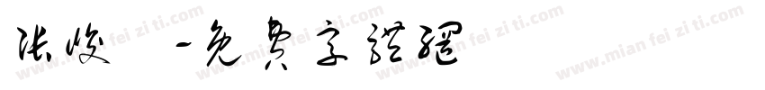 张峻垚字体转换