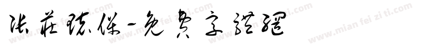 张庄环保字体转换