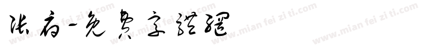 张府字体转换