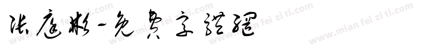张庭彬字体转换