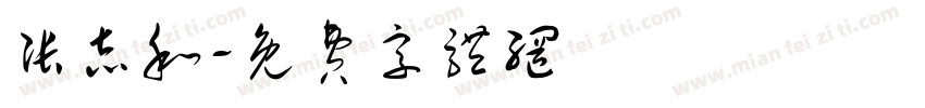 张志和字体转换