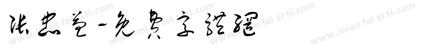 张忠益字体转换