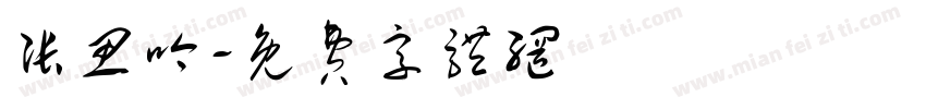 张思吟字体转换