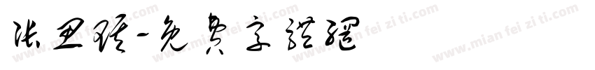 张思琪字体转换