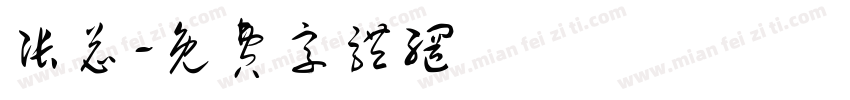 张总字体转换
