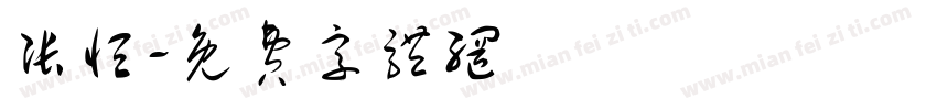 张恒字体转换