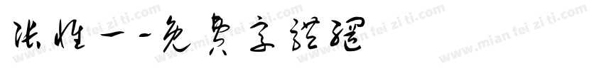 张惟一字体转换