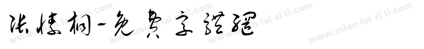 张愫桐字体转换