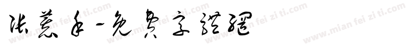 张慕禾字体转换