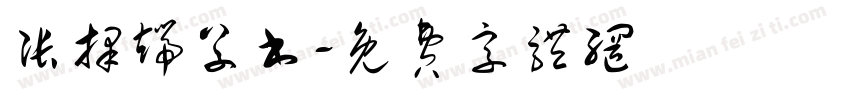 张择端草书字体转换