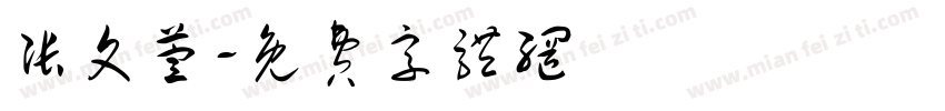 张文萱字体转换