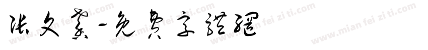 张文馨字体转换