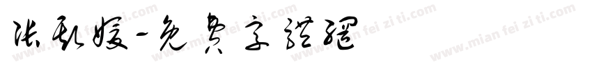 张斯媛字体转换