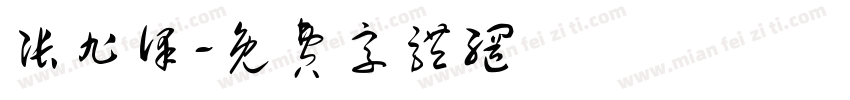 张旭泽字体转换