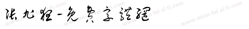 张旭狂字体转换