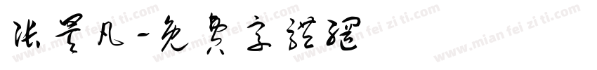 张昊凡字体转换