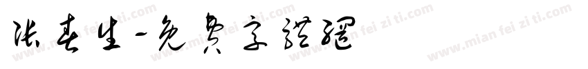 张春生字体转换