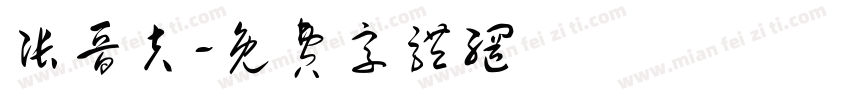 张晋夫字体转换
