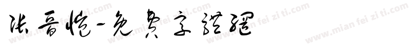 张晋恺字体转换