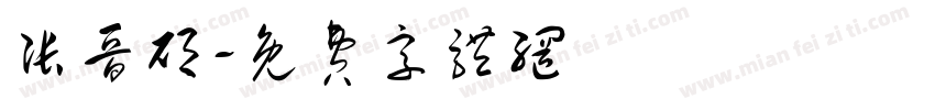 张晋硕字体转换