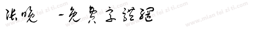 张晚晩字体转换