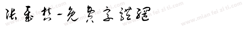 张晟哲字体转换