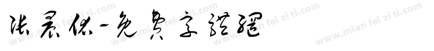 张晨佑字体转换