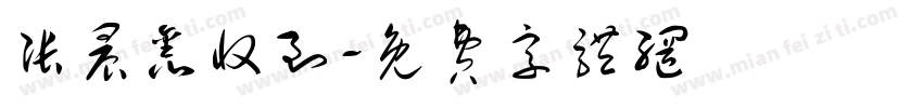张晨鑫收到字体转换