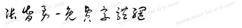 张智勇字体转换