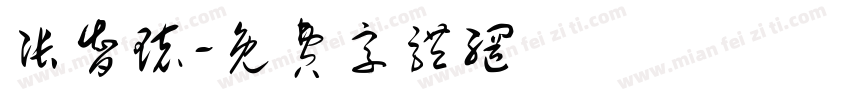 张智环字体转换